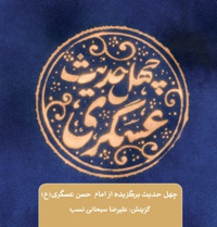 چهل حدیث عسگری